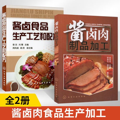 入门酱卤食品生产工艺和配方食品生产加工技术书酱卤原辅料参考图书籍