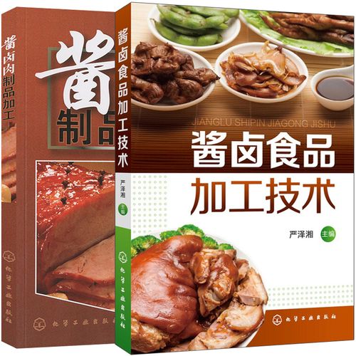 酱卤食品制作方法入门教程酱卤食品生产工艺和配方图书籍