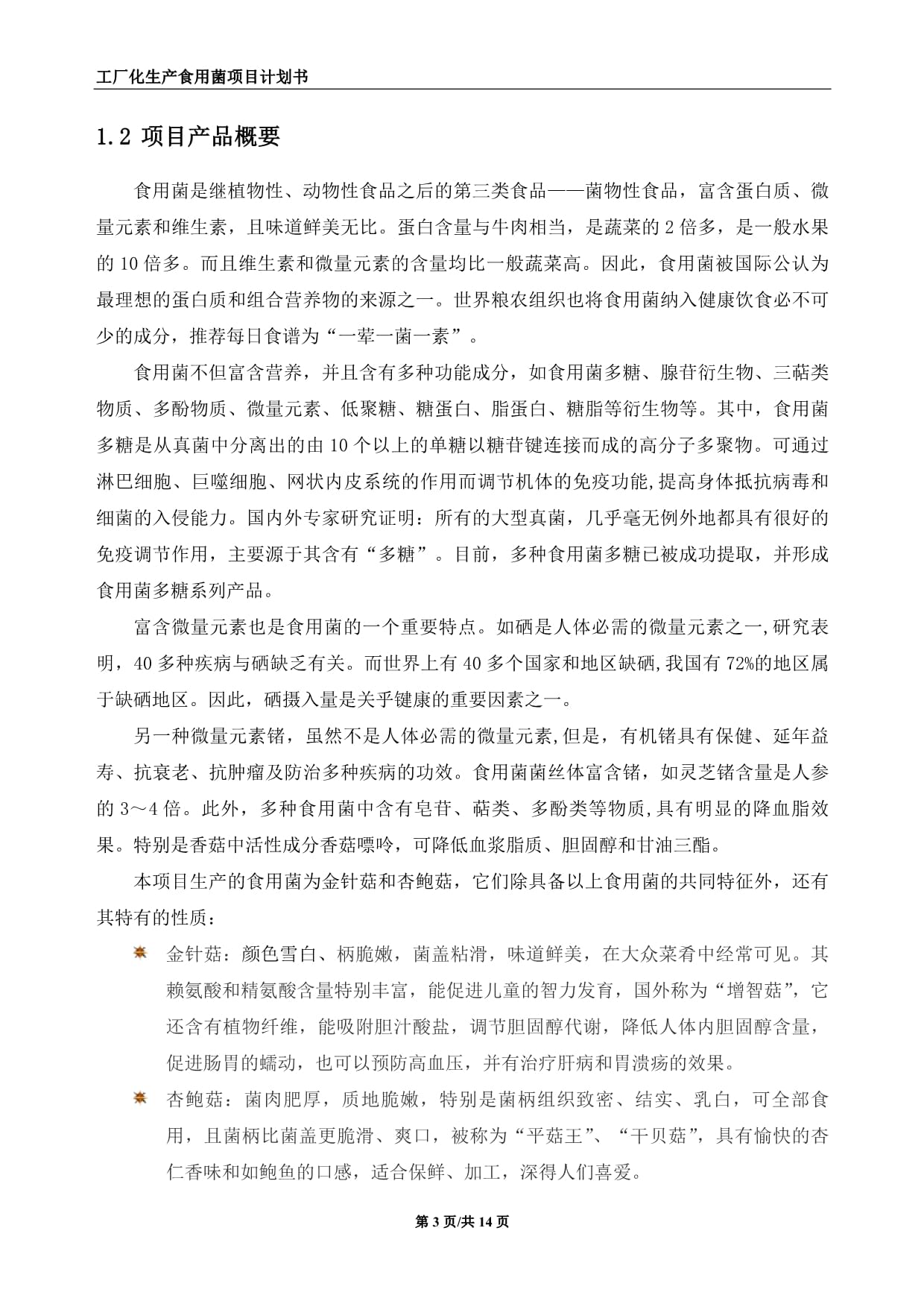 工厂化生产食用菌建设项目计划书